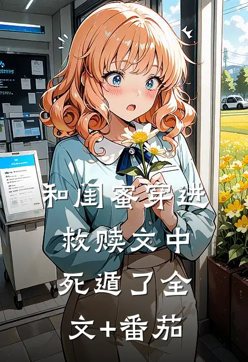 和闺蜜穿进救赎文中，死遁了全文+番茄