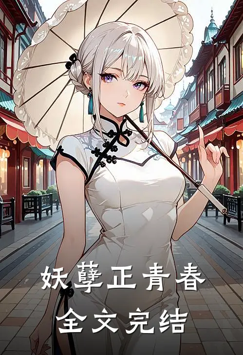 妖孽正青春全文完结