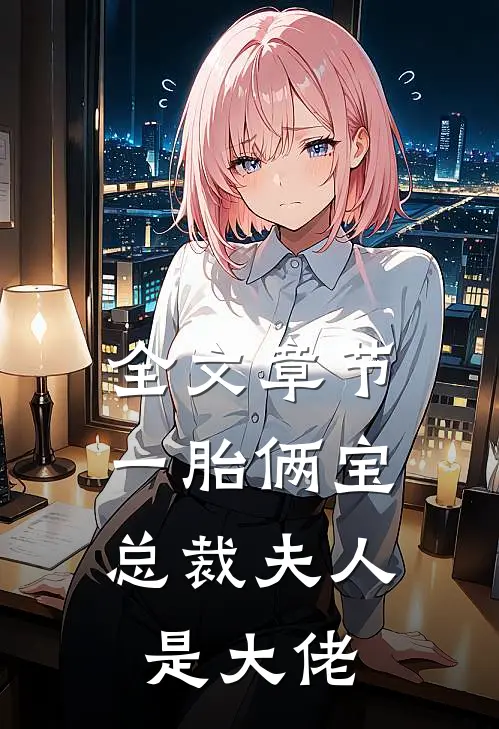 全文章节一胎俩宝：总裁夫人是大佬