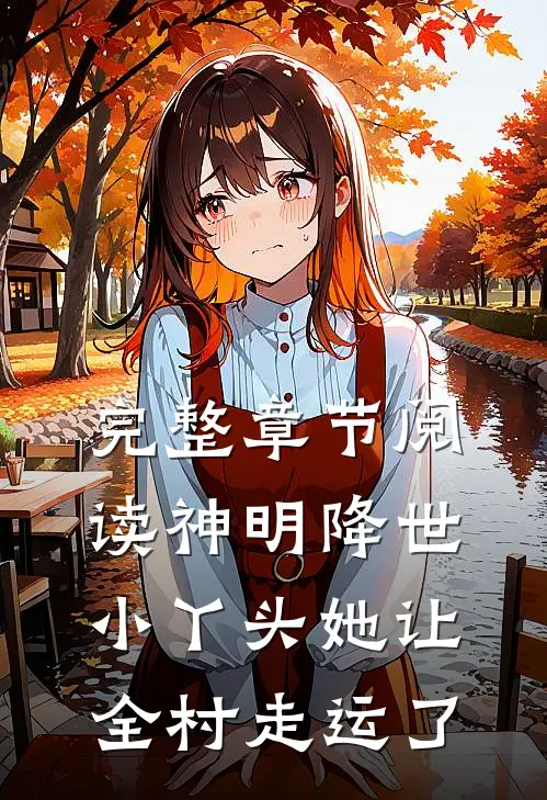 完整章节阅读神明降世：小丫头她让全村走运了