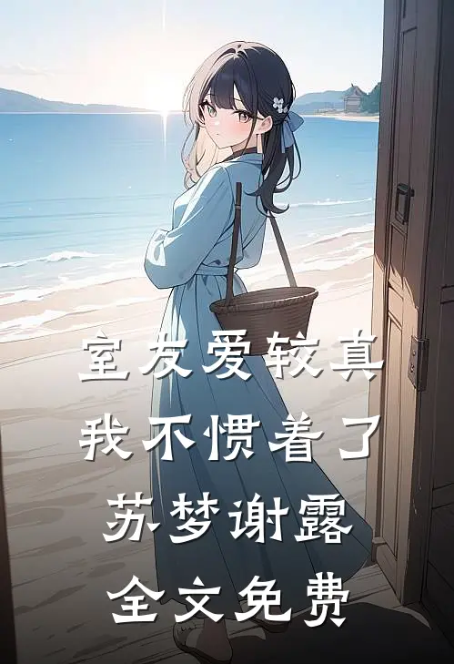 室友爱较真，我不惯着了苏梦谢露全文免费