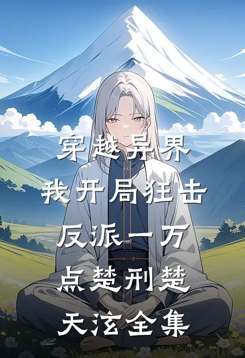 穿越异界，我开局狂击反派一万点楚刑楚天泫全集