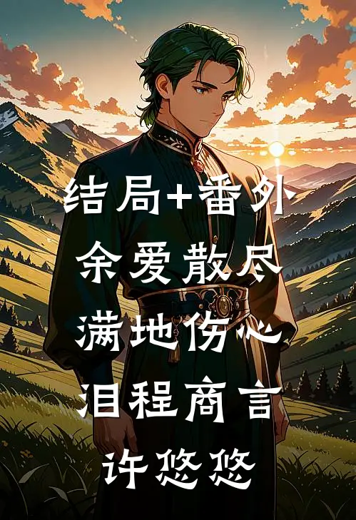 结局+番外余爱散尽，满地伤心泪程商言许悠悠