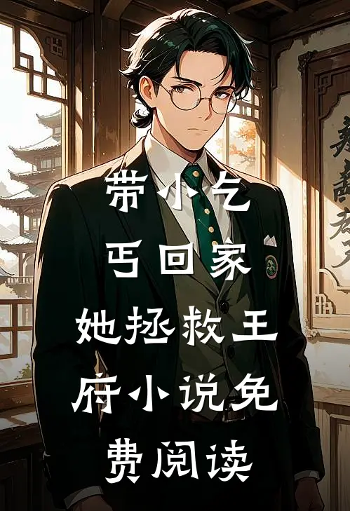 带小乞丐回家，她拯救王府小说免费阅读