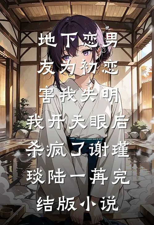 地下恋男友为初恋害我失明，我开天眼后杀疯了谢瑾琰陆一苒完结版小说