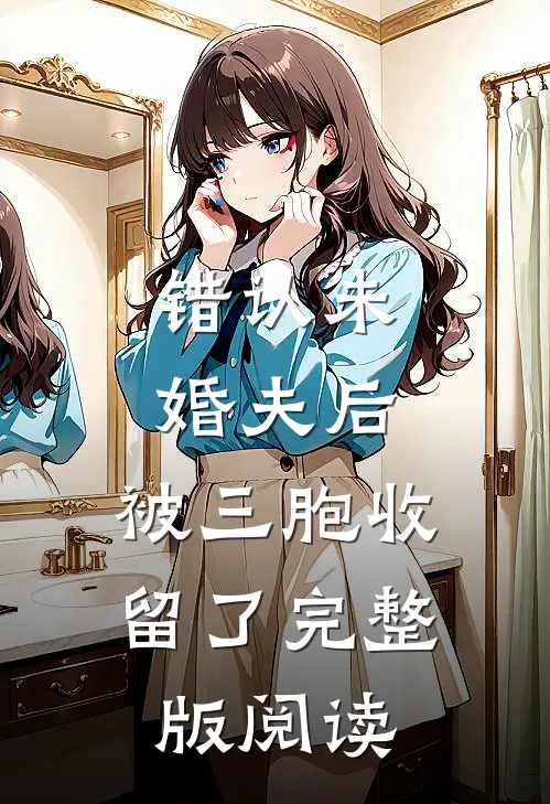 错认未婚夫后,被三胞收留了完整版阅读