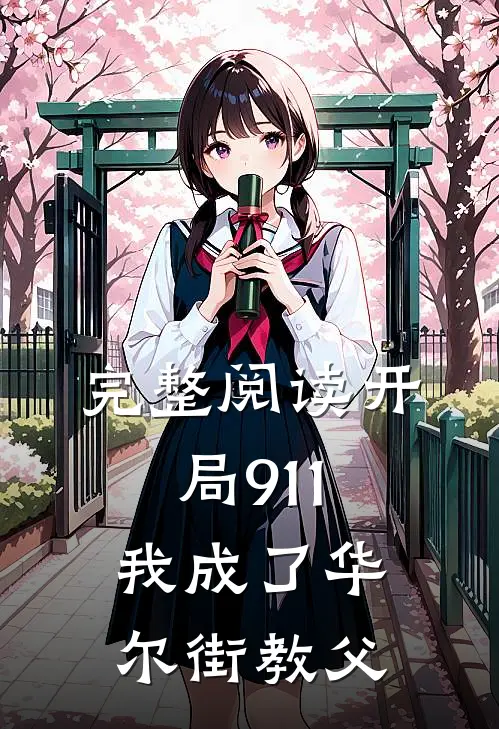 完整阅读开局911，我成了华尔街教父