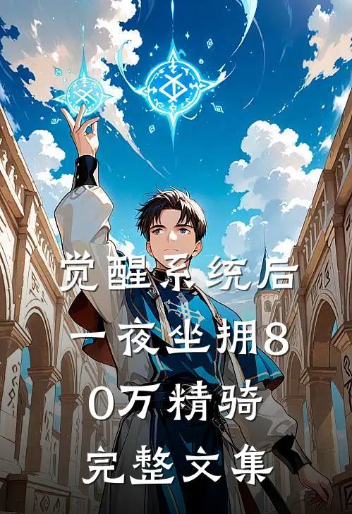 觉醒系统后，一夜坐拥80万精骑完整文集