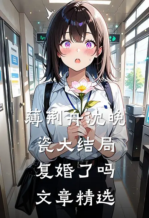 薄荆舟沈晚瓷大结局复婚了吗文章精选