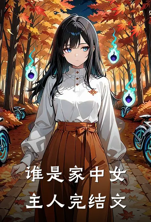 谁是家中女主人完结文