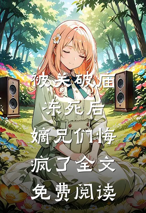 被关破庙冻死后，嫡兄们悔疯了全文免费阅读