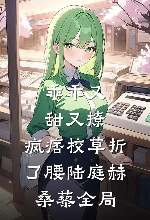 乖乖又甜又撩，疯痞校草折了腰陆庭赫桑藜全局