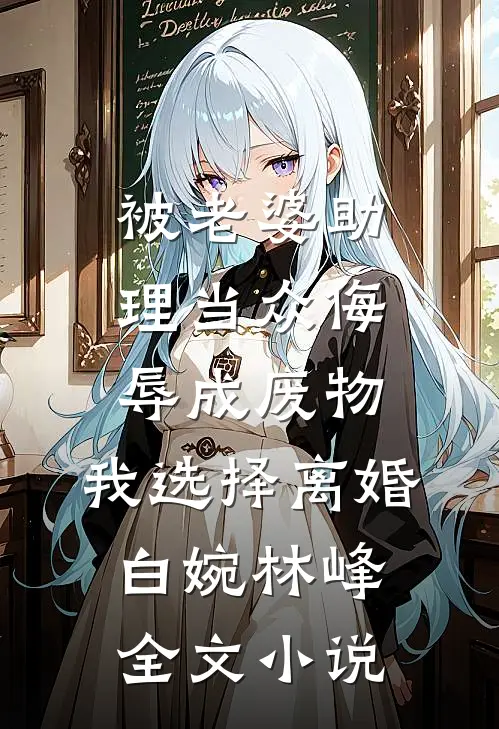 被老婆助理当众侮辱成废物，我选择离婚白婉林峰全文小说