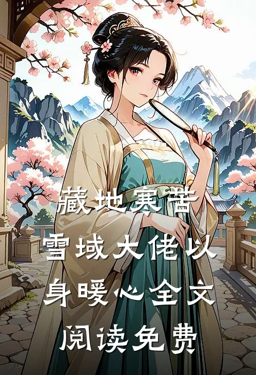 藏地寒苦，雪域大佬以身暖心全文阅读免费