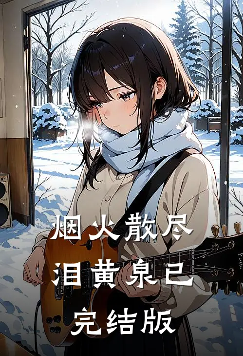 烟火散尽泪黄泉已完结版
