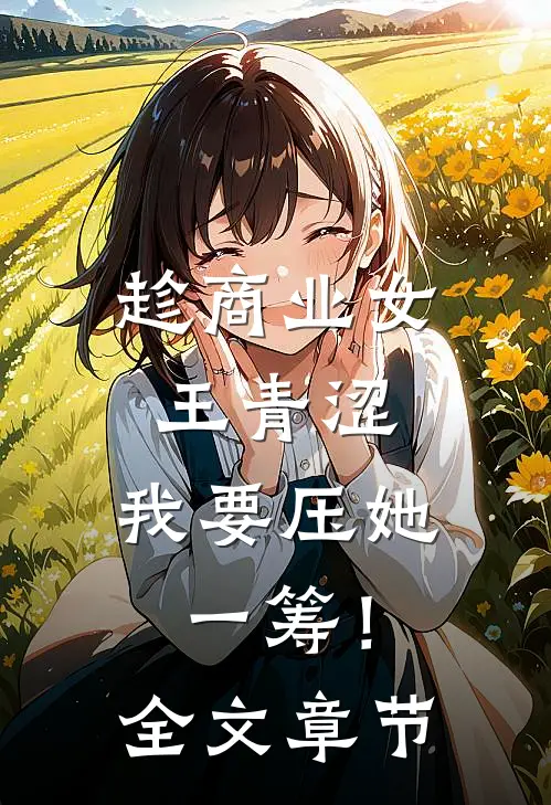 趁商业女王青涩，我要压她一筹！全文章节