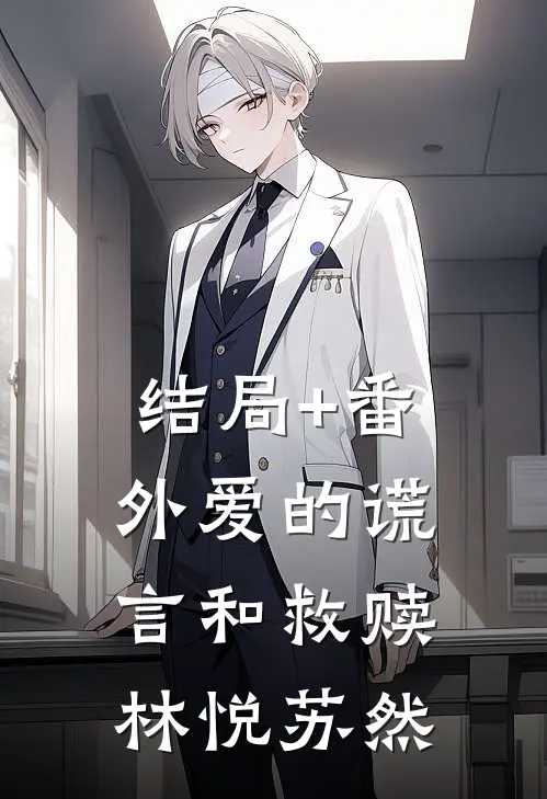 结局+番外爱的谎言和救赎林悦苏然