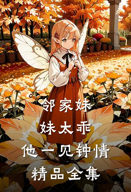 邻家妹妹太乖，他一见钟情精品全集