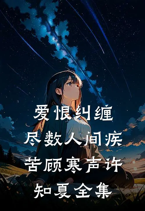 爱恨纠缠，尽数人间疾苦顾寒声许知夏全集