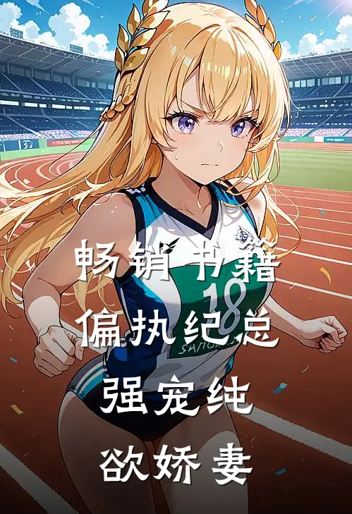 畅销书籍偏执纪总，强宠纯欲娇妻