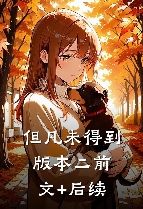 但凡未得到版本二前文+后续