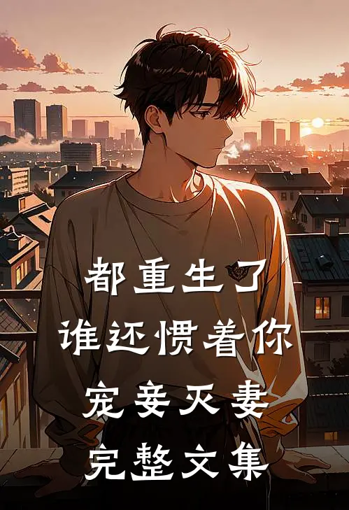都重生了，谁还惯着你宠妾灭妻完整文集