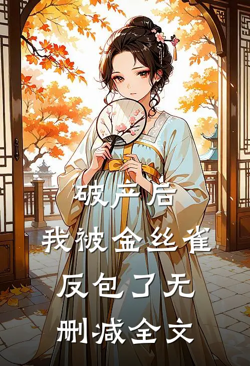 破产后，我被金丝雀反包了无删减全文