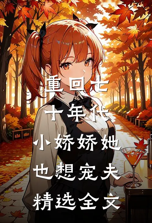 重回七十年代，小娇娇她也想宠夫精选全文