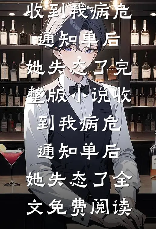 收到我病危通知单后，她失态了完整版小说_收到我病危通知单后，她失态了全文免费阅读