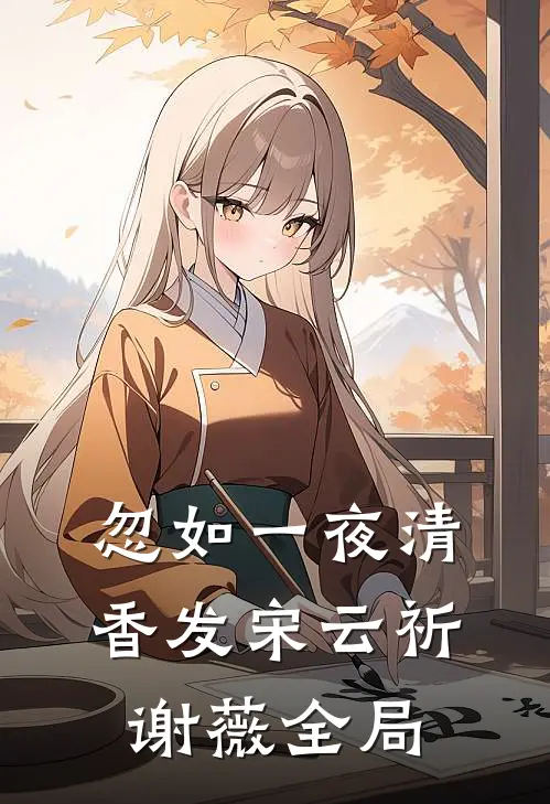 忽如一夜清香发宋云祈谢薇全局