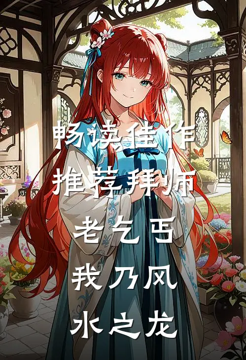 畅读佳作推荐拜师老乞丐：我乃风水之龙