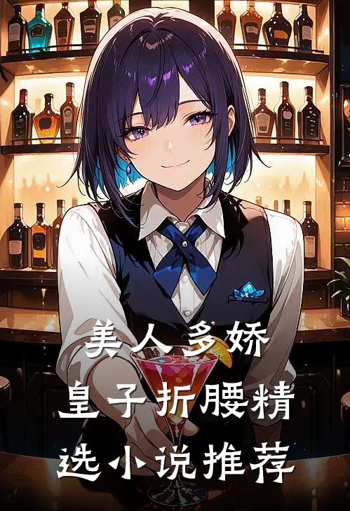 美人多娇，皇子折腰精选小说推荐