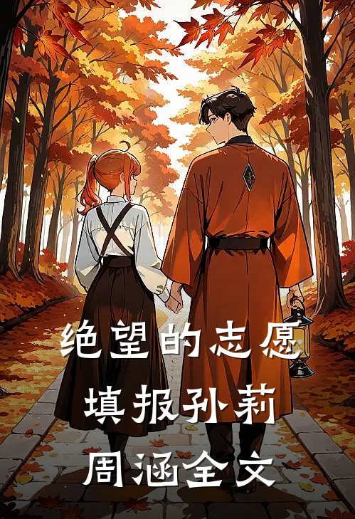绝望的志愿填报孙莉周涵全文