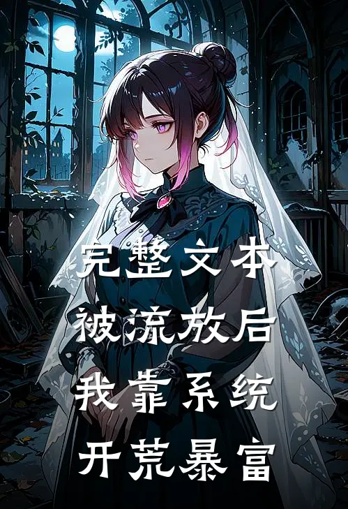 完整文本被流放后，我靠系统开荒暴富