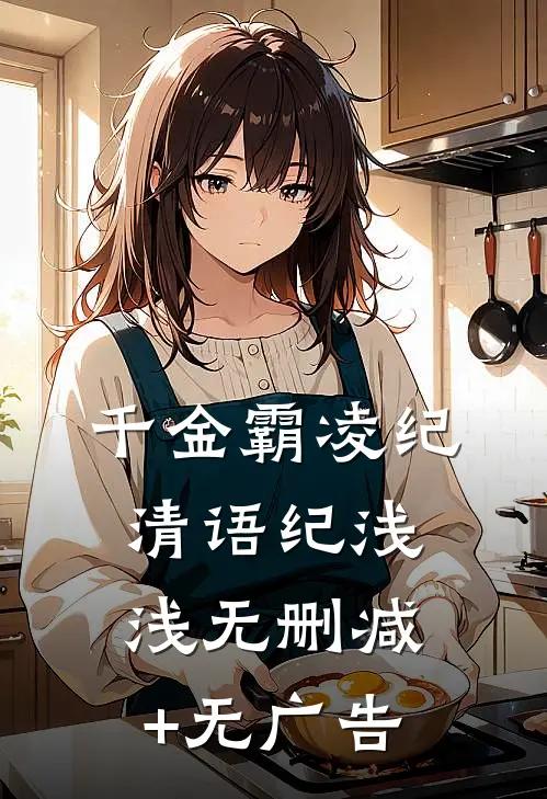 千金霸凌纪清语纪浅浅无删减+无广告