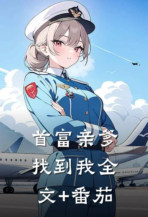 首富亲爹找到我全文+番茄