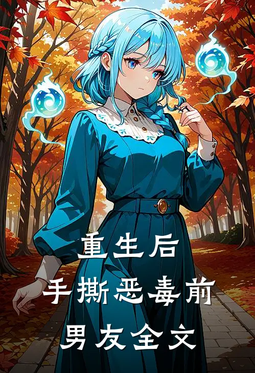 重生后，手撕恶毒前男友全文