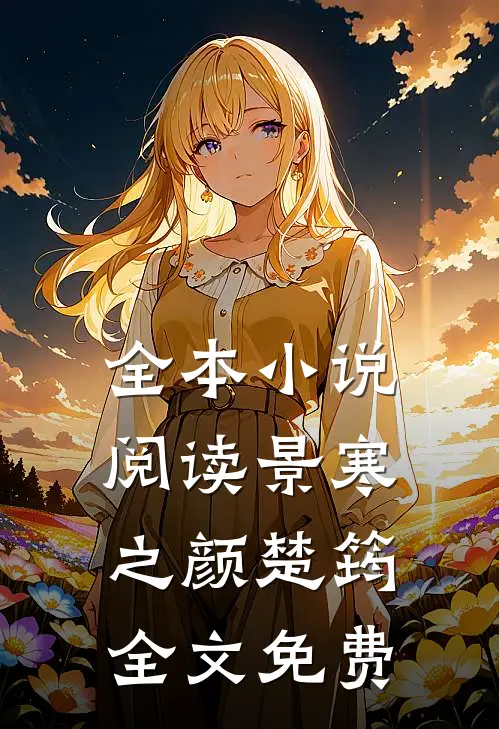全本小说阅读景寒之颜楚筠全文免费