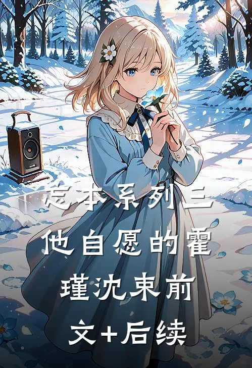 忘本系列三：他自愿的霍瑾沈束前文+后续