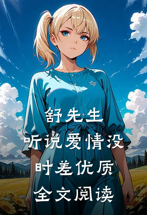 舒先生，听说爱情没时差优质全文阅读