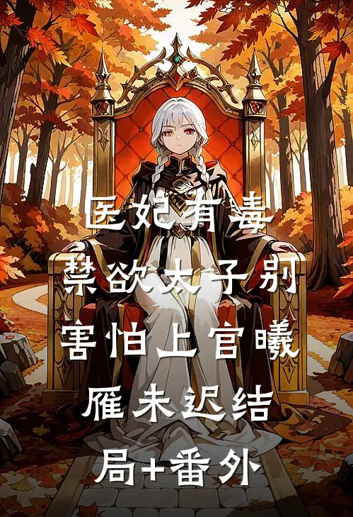 医妃有毒，禁欲太子别害怕上官曦雁未迟结局+番外
