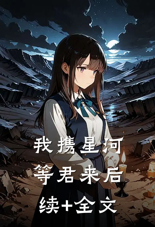 我携星河等君来后续+全文