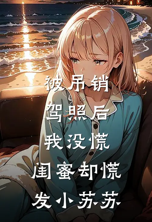 被吊销驾照后，我没慌，闺蜜却慌发小苏苏