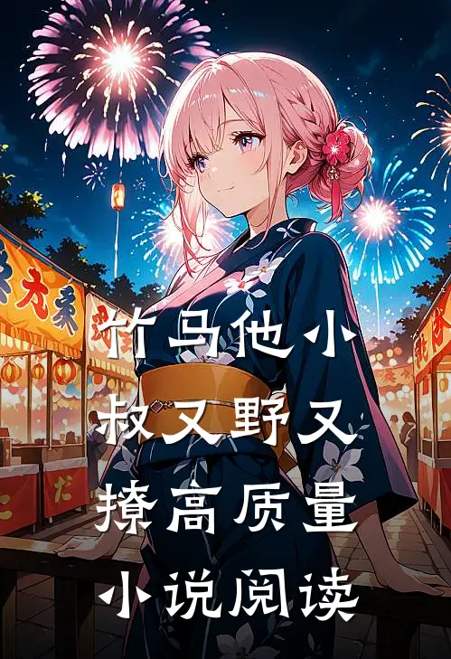 竹马他小叔又野又撩高质量阅读免费