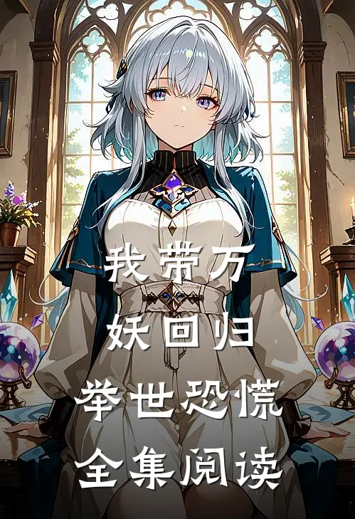 我带万妖回归，举世恐慌全集阅读