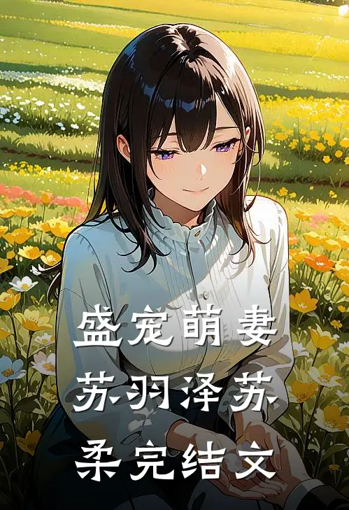 盛宠萌妻苏羽泽苏柔完结文