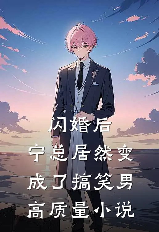 闪婚后,宁总居然变成了搞笑男高质量在线阅读