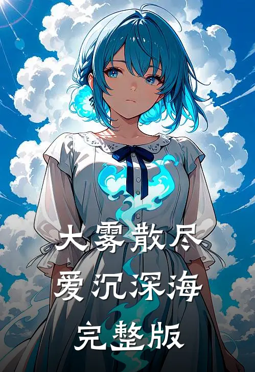 大雾散尽，爱沉深海完整版