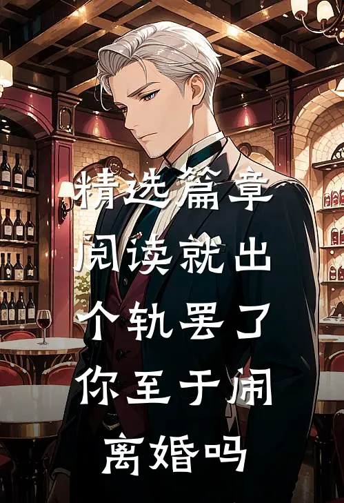 精选篇章阅读就出个轨罢了，你至于闹离婚吗