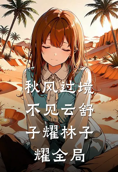 秋风过境，不见云舒子耀林子耀全局
